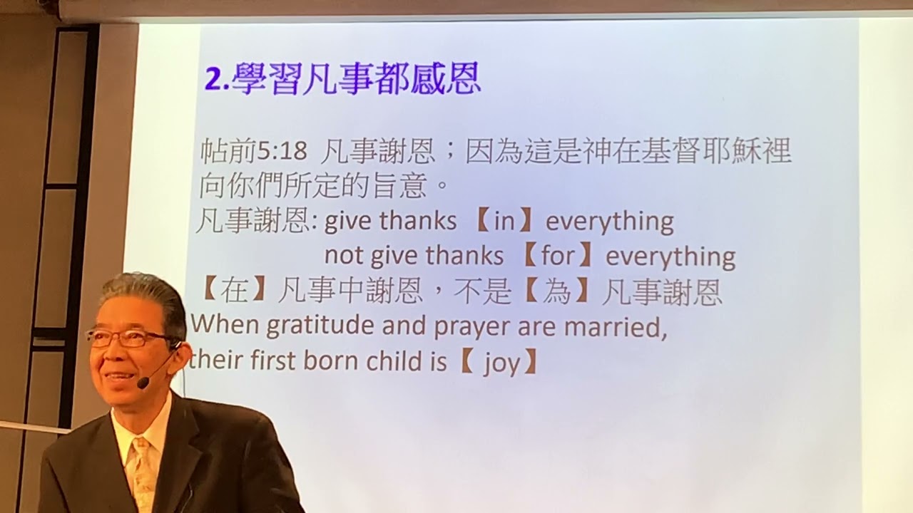 高約瑟牧師2024 活出喜樂的人生