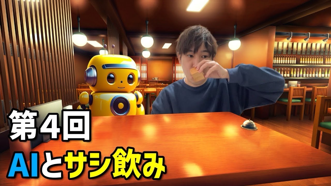 第４回AIサシ飲み🤖日本酒を飲みながら俳句を詠み、アルアル勝負をする回🍺
