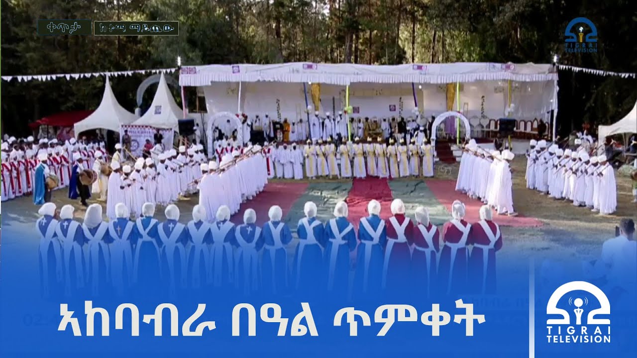 ኣከባብራ በዓል ጥምቀት ኣብ ከተማ ማይጨው  | ጥሪ 11/2018 ዓ.ም  | #Tigrai_Television | #ቴሌቪዥን_ትግራይ    |