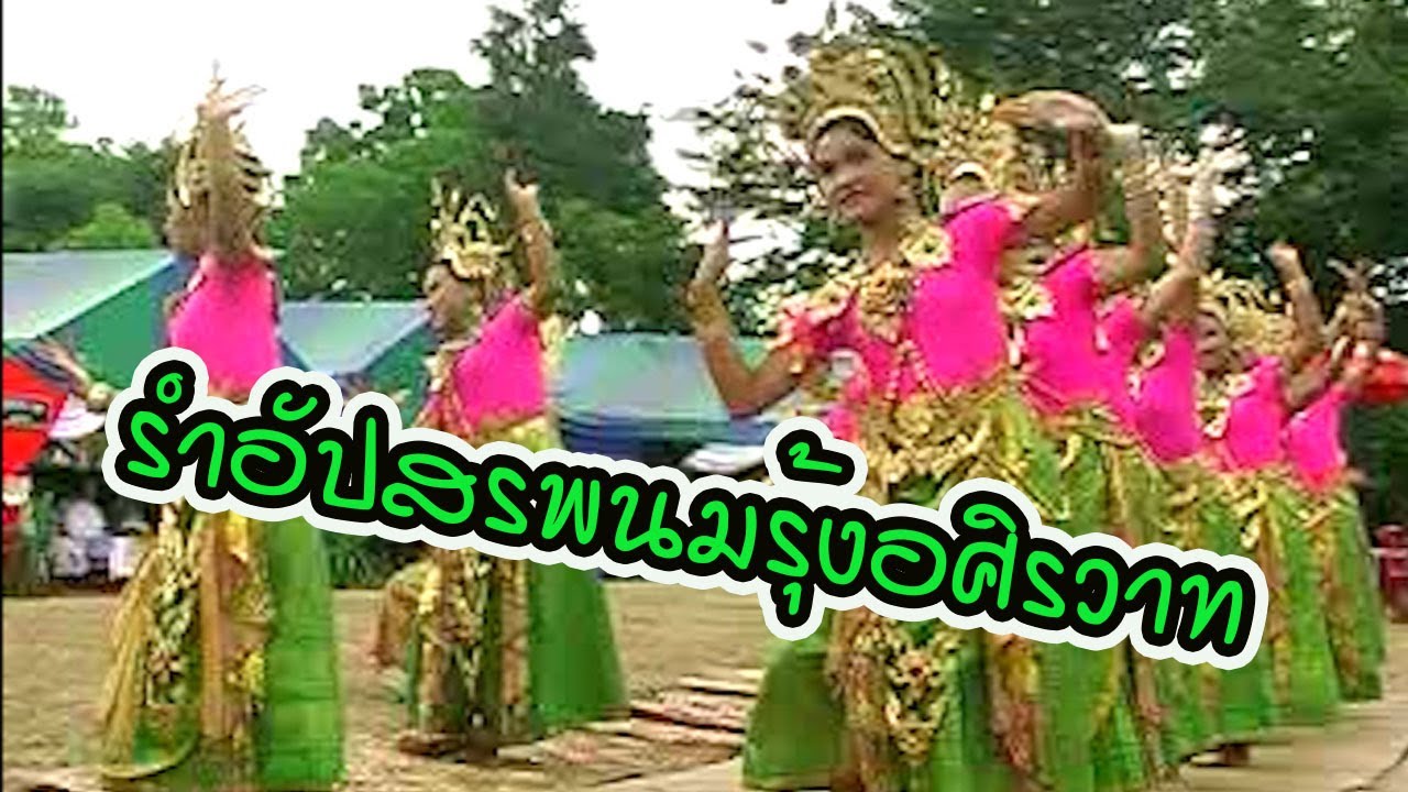 รำอัปสรพนมรุ้ง อศิรวาท โรงเรียนศึกษาสงเคราะห์