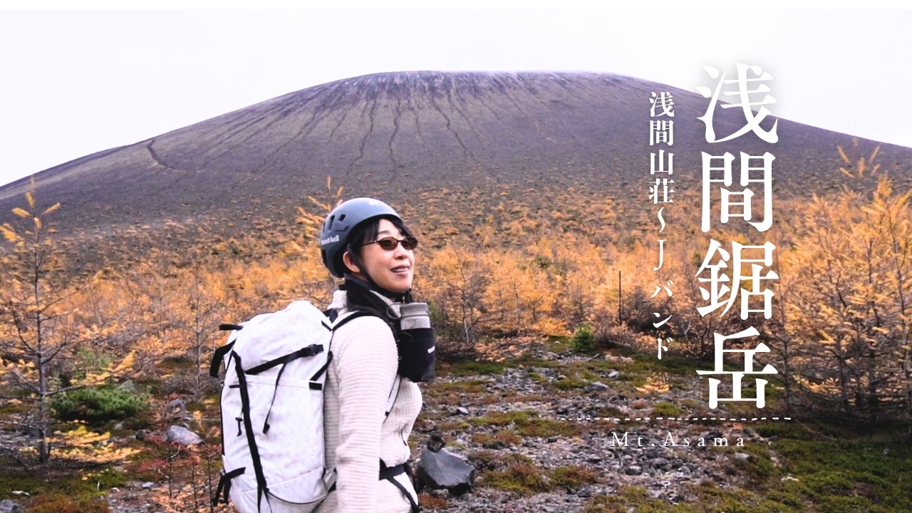 浅間鋸岳｜火の山の秋 — 浅間山の境界線で