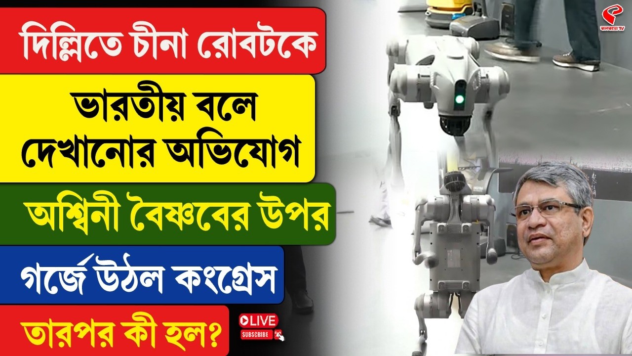 BJP vs Congress | চীনা রোবটকে ভারতীয় বলে দেখানোর অভিযোগ, অশ্বিনী বৈষ্ণবের উপর গর্জে উঠল কংগ্রেস