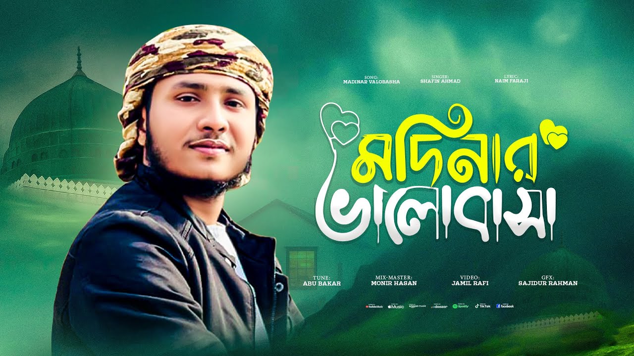 বাংলা নতুন নাতে রাসূল | Madinar Valobasha | মাদিনার ভালোবাসা | Shafin Ahmad  | শাফিন আহমাদ | Gojol