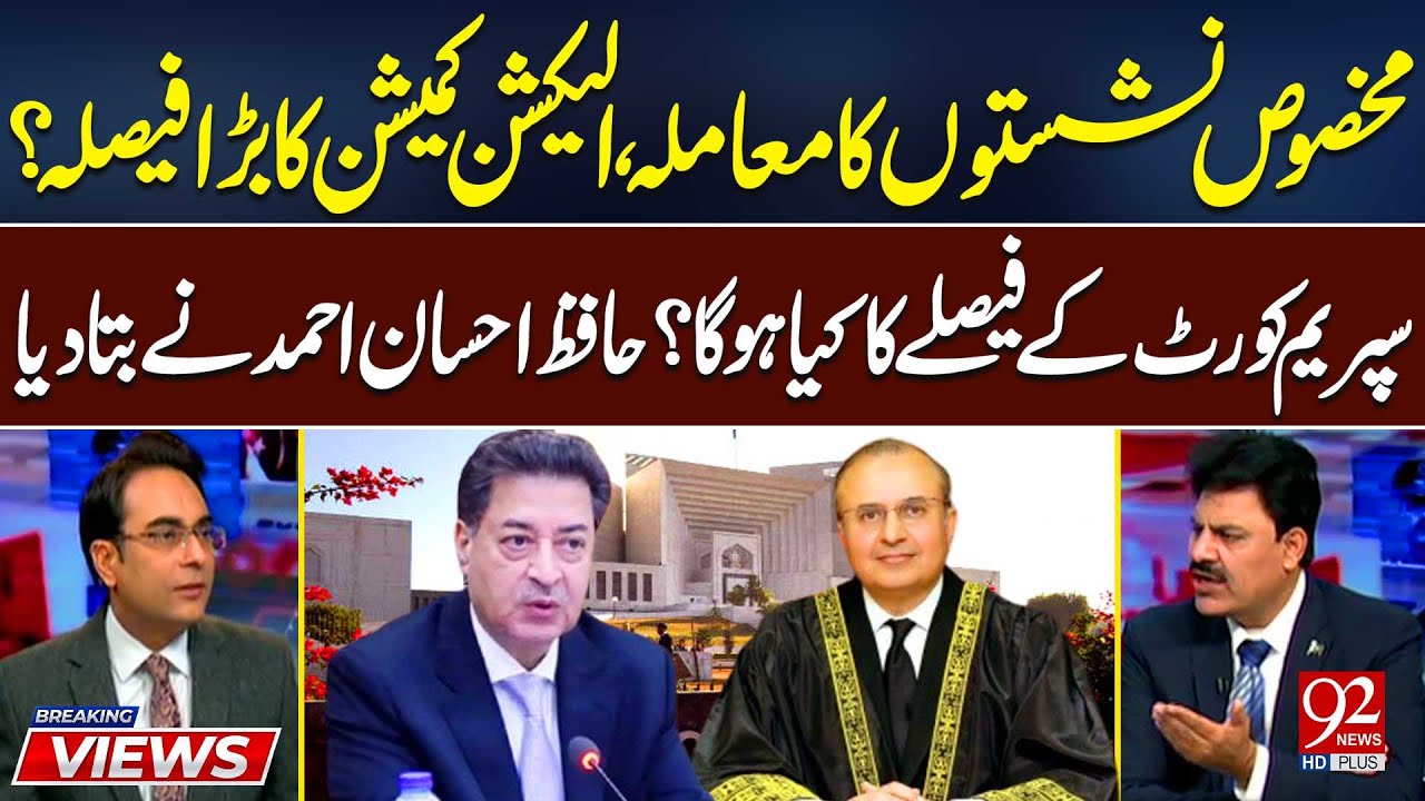 Reserved Seats Case | Election Commission vs Supreme Court | What Will Happens? | 92 News HD
