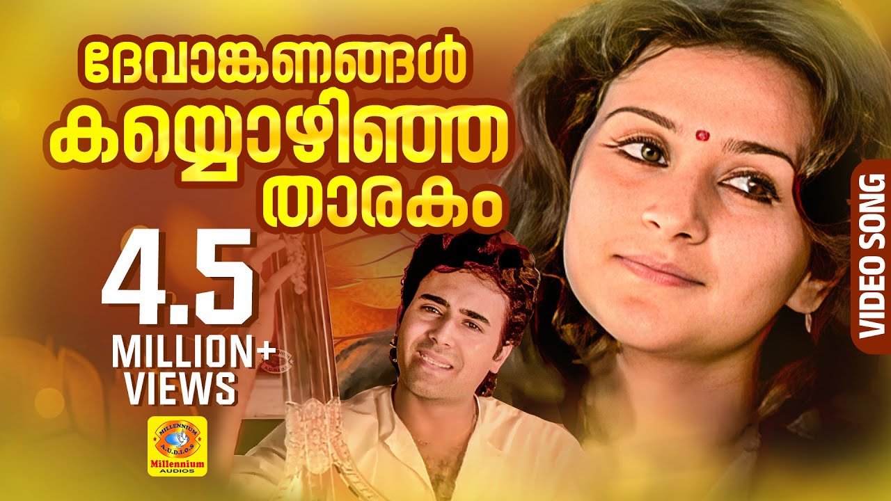 ദേവാങ്കണങ്ങൾ കയ്യൊഴിഞ്ഞ താരകം HD | Devanganangal | Njan Gandharvan | K. J  Yesudas  | Video Song