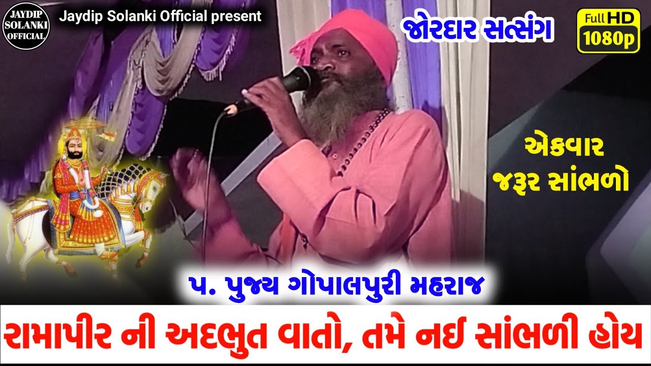 રામાપીર ની અદભુત વાતો તમે નઈ સાંભળી હોય | Gopal Puri Maharaj | Satsang Gopalpuri Maharaj |