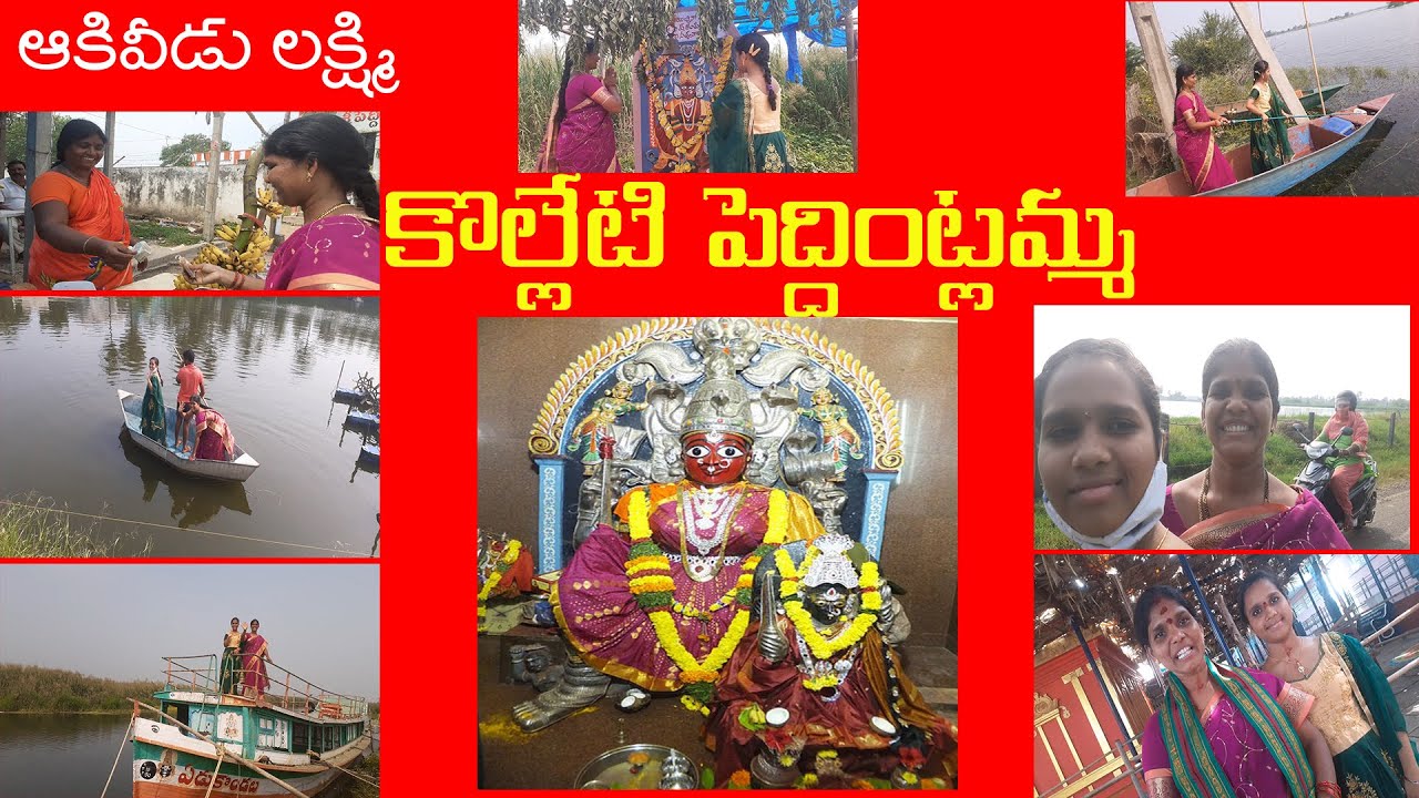 Kolleti Peddintlamma Temple, Akividu Lakshmi Peddintlamma temple, ఆకివీడు లక్ష్మి పెద్దింట్లమ్మ గుడి