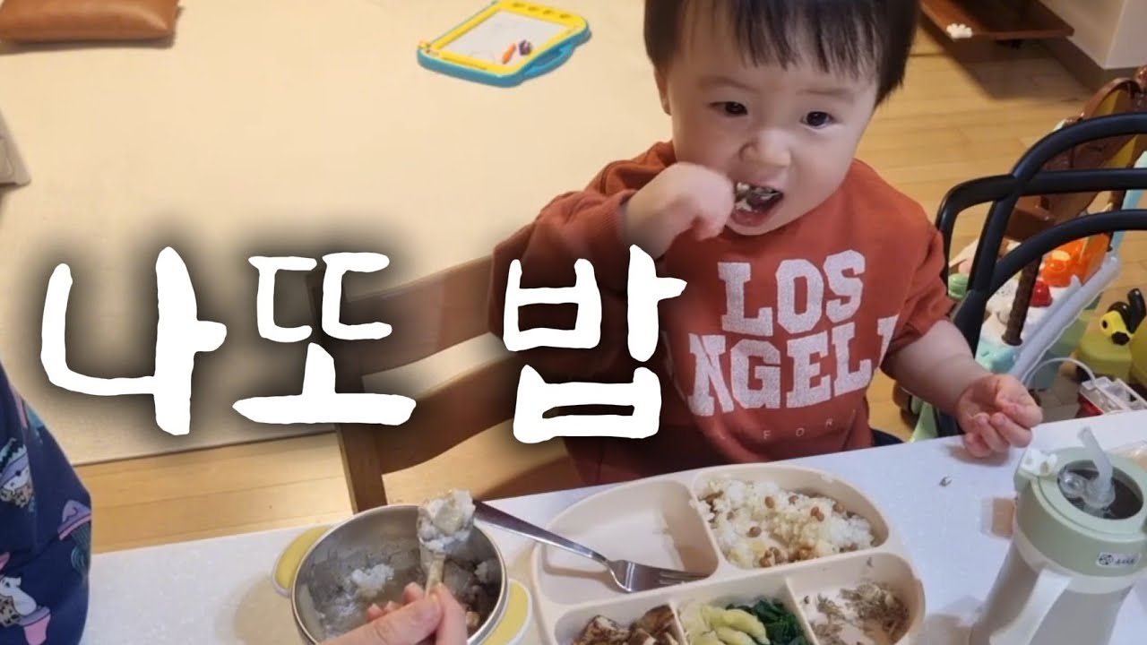 25개월 태오의 저녁식사 나또밥 먹는 아기