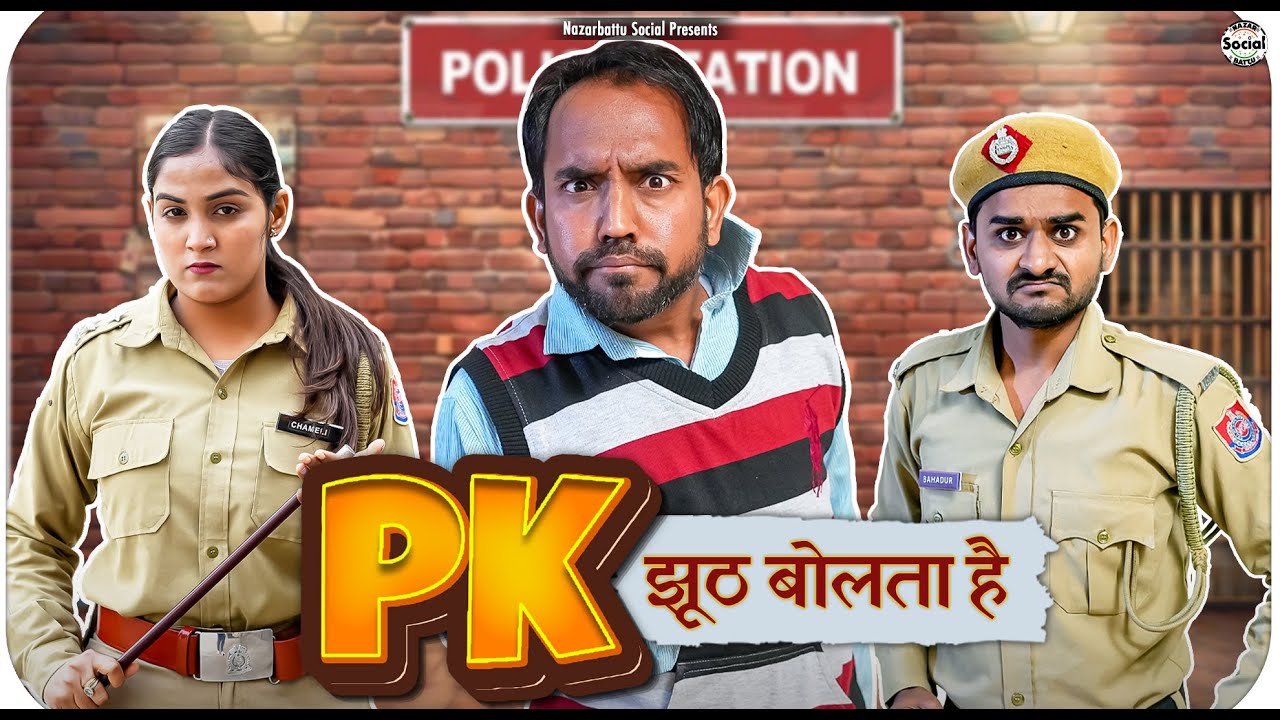 PK Jhoot Bolta Hai || PK झूट बोलता है || @nazarbattusocial3220