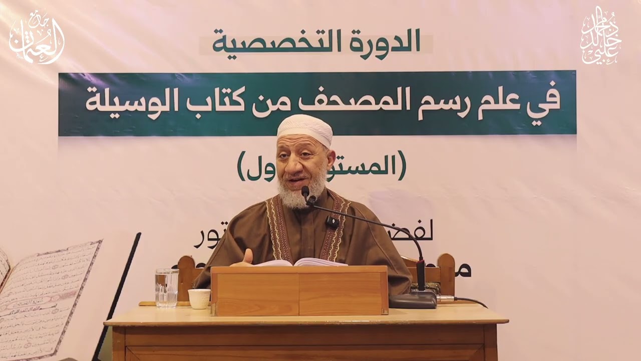 الدورة التخصصية في علم رسم المصحف _ الدرس الخامس / الشيخ محمد خالد العلبي 