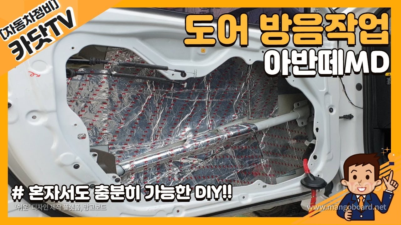 [자가정비]  아반떼MD 도어 방음 작업 / [Self Maintenance] The  Operation Avante MD Front Door  Insulation.