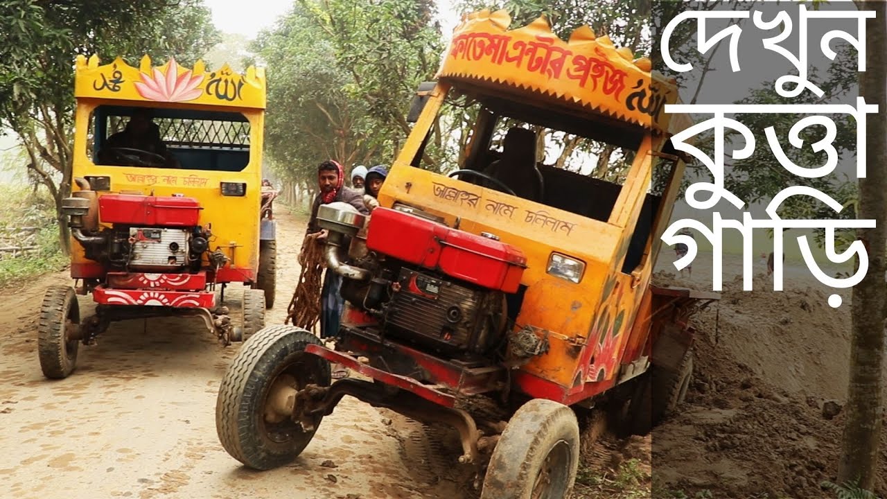 কুত্তা গাড়ি : উল্লাপাড়া সিরাজগঞ্জ। Vehicle name is “Dog Car”: Bangladesh.