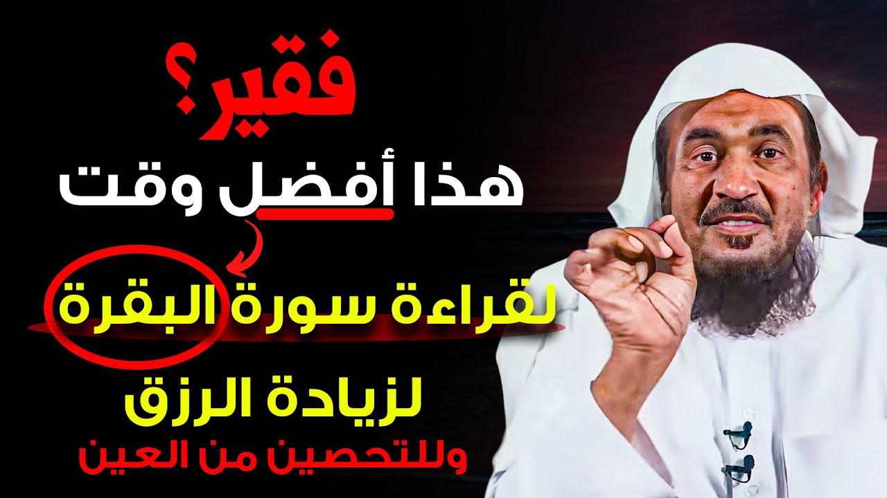 فقير؟.. هذا افضل وقت لقراءة سورة البقرة لزيادة الرزق وللتحصين من العين | عبدالرحمن الباهلي
