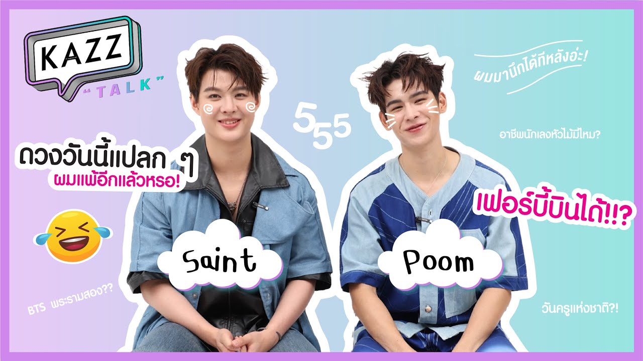#KAZZTalKxPoomSaint ll 19 วินาทีอันตราย! ไปพร้อมกันกับ 'ภูม - เซ้นต์' จากซีรีส์ 'หวานใจผู้ใหญ่จอม'