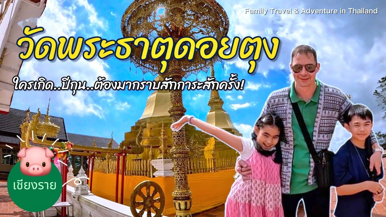 (ไทย/English) คนเกิดปีกุนห้ามพลาด! พาครอบครัวกราบพระธาตุดอยตุง วิวสวย อิ่มบุญ | เชียงราย