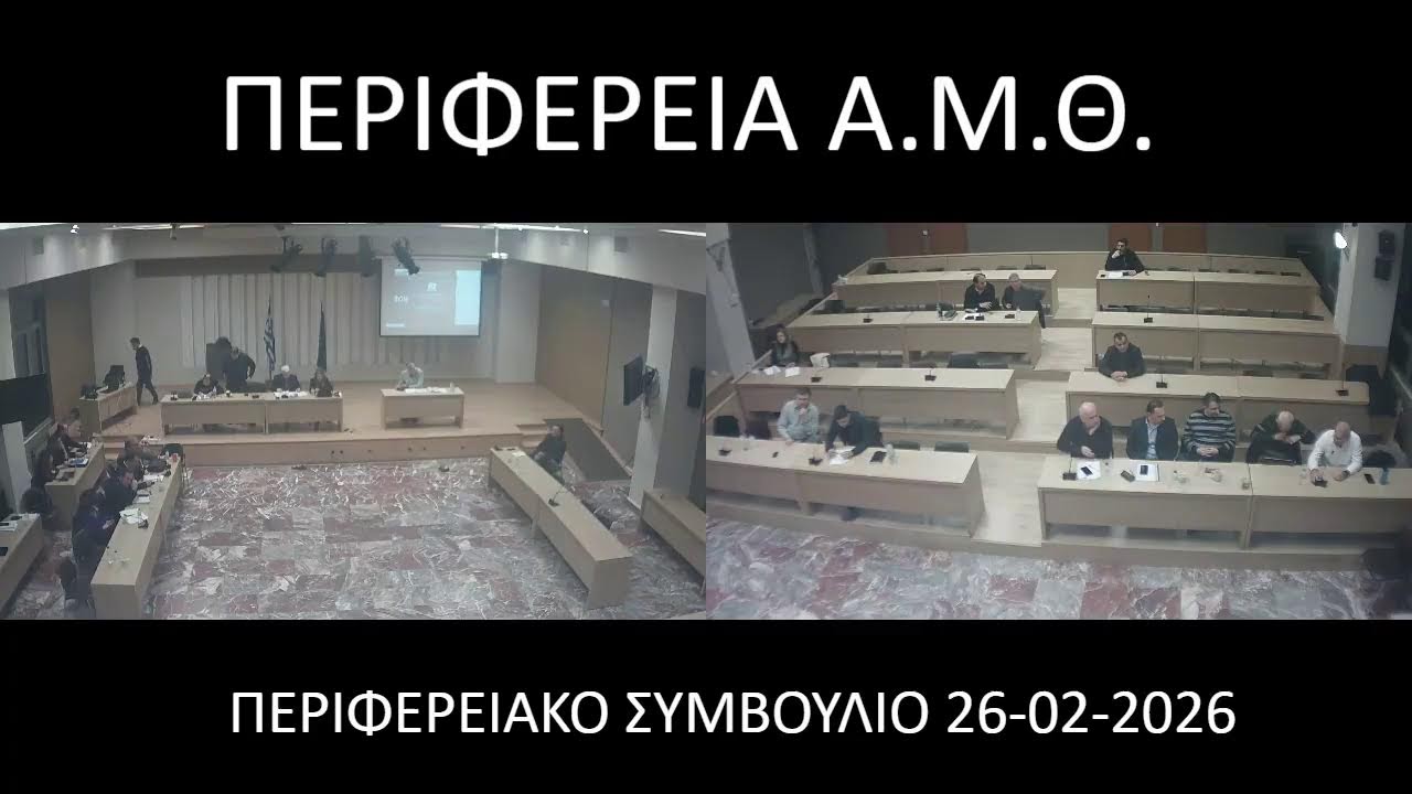 ΠΕΡΙΦΕΡΕΙΑΚΟ ΣΥΜΒΟΥΛΙΟ 26-02-2026