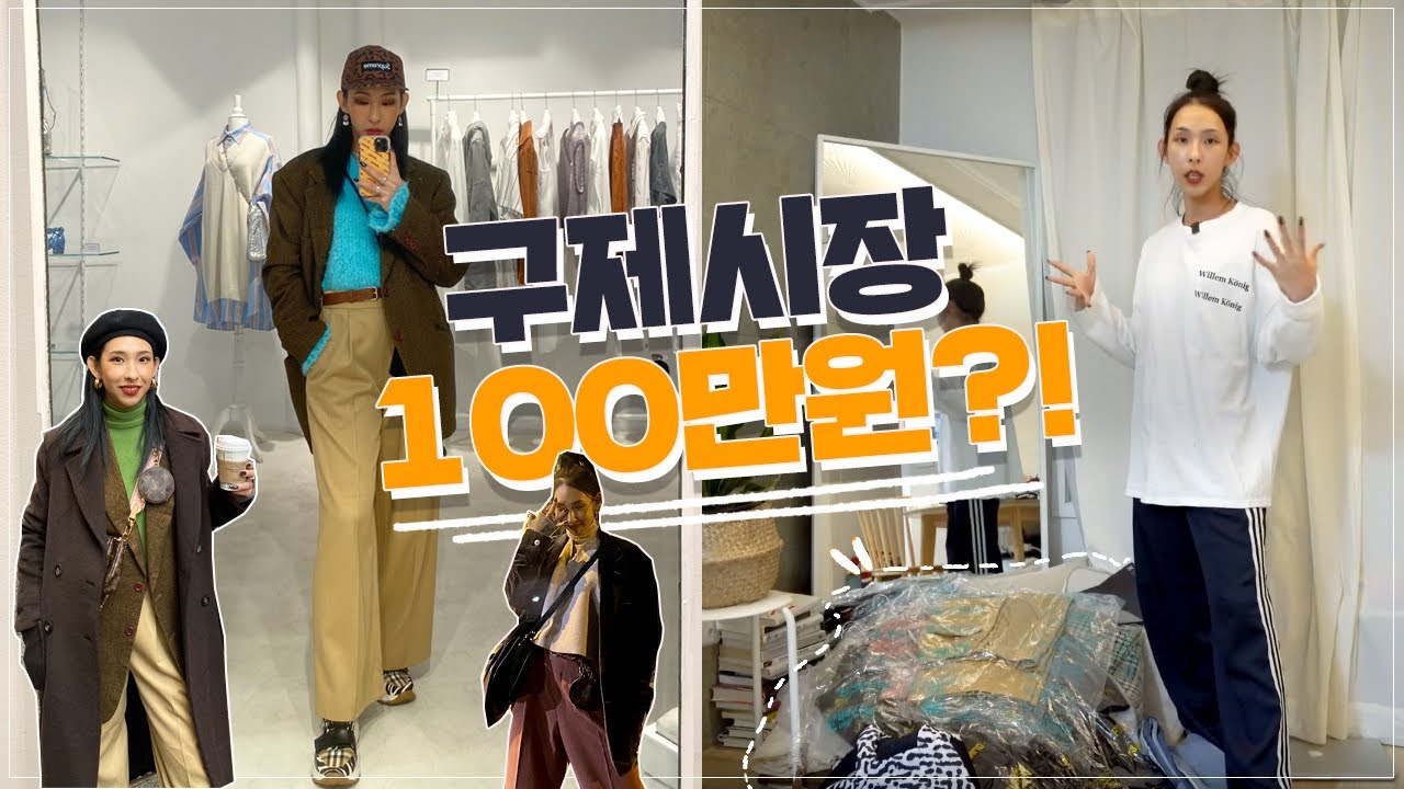 미나명의 구제시장 100만원 쓴 썰!! 명품쟈켓 득템 | 패션 하울, 파리 출장 준비 1편 ✨