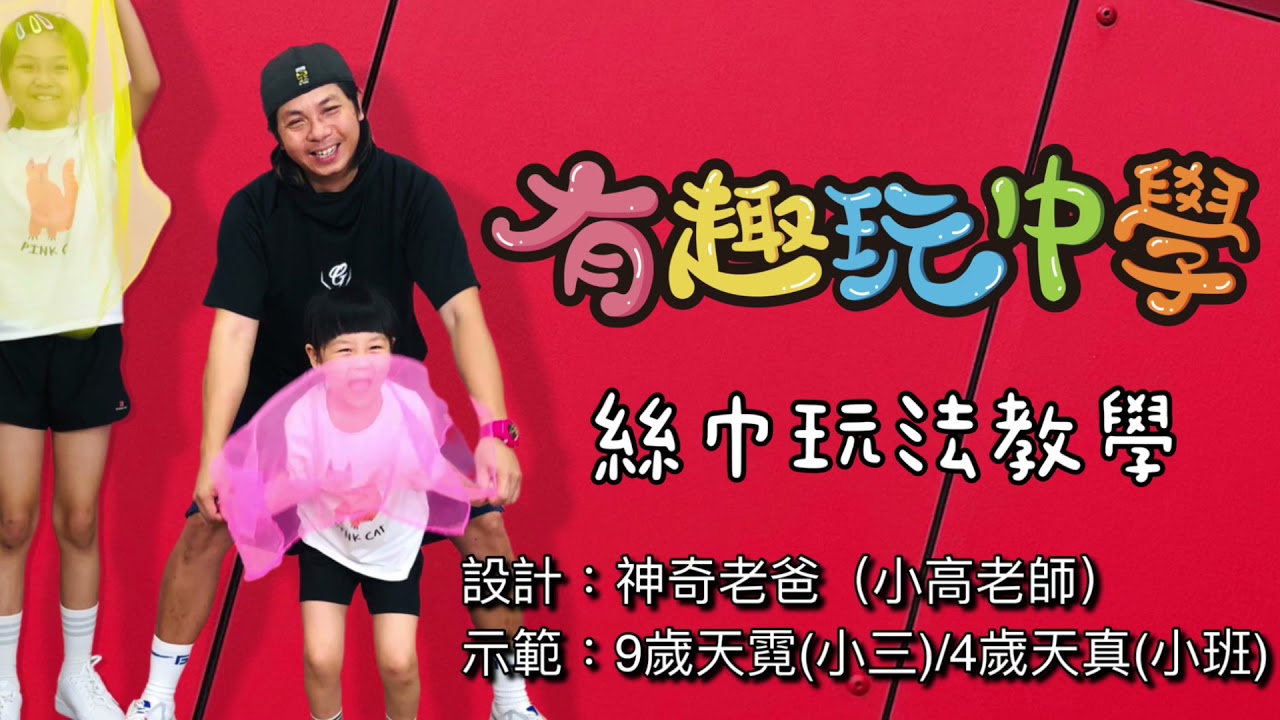 有趣玩中學#31《絲巾玩法教學》體能防疫包系列