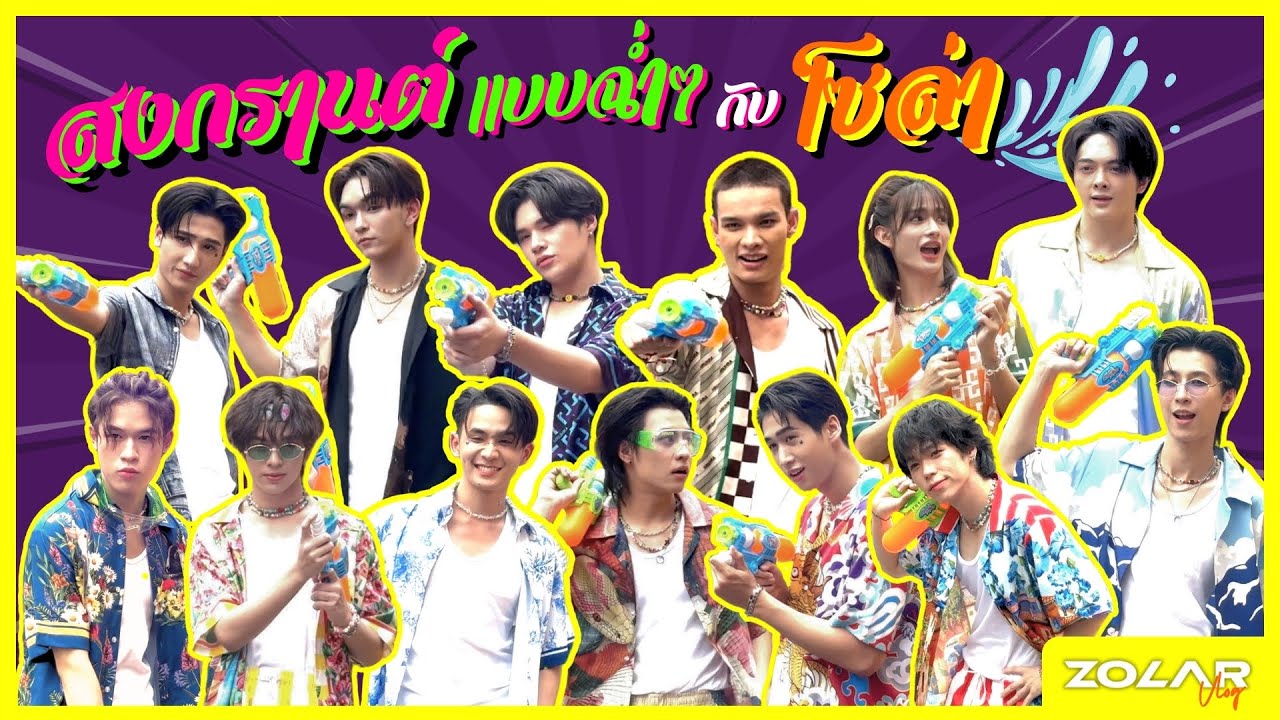 ZOLAR สงกรานต์แบบฉ่ำ กับ โซล่า 2025 [VLOG]