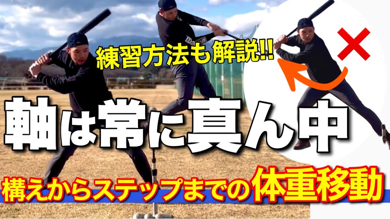 【コレ超大事！】バッティングの体重移動は「真ん中から真ん中」!?ステップ&ロードドリル解説!!