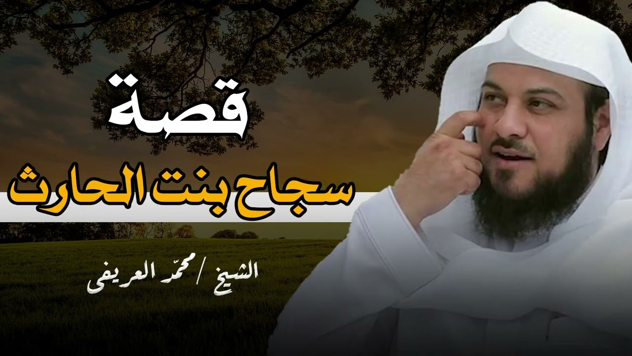 الشيخ محمد العريفي 🎙️ قصة سجاح بنت الحارث المرأة التي ادعت النبوة وتزوجت بمسيلمة الكذاب 🔥