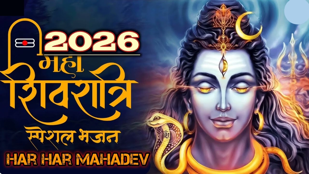 2026 महाशिवरात्रि स्पेशल शिव भजन ||Mahashivratri Special Shiv Bhajan || Shiv Ji Song ||Shiv Bhajan 