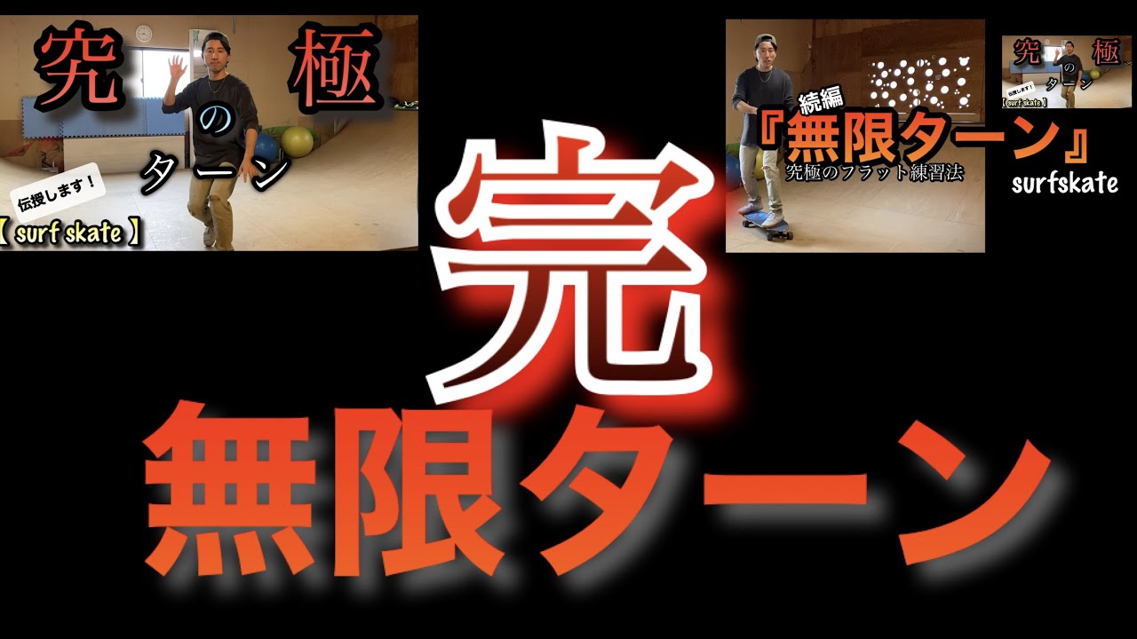 最強！サーフスケート練習法〜無限ターン。完〜【ヒールサイド編】