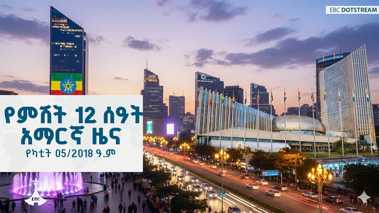 የምሽት 2 ሰዓት አማርኛ ዜና… የካቲት 05/2018 ዓ.ም  ETV | EBC | EBCDOTSTREAM