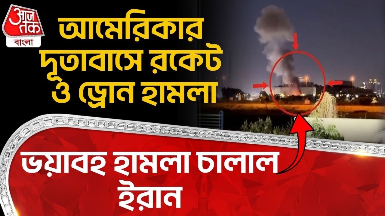 আমেরিকার Embassyতে Rocket ও Drone Attack, ভয়াবহ হামলা চালাল ইরান| Us Iran War | Middle East War | WN