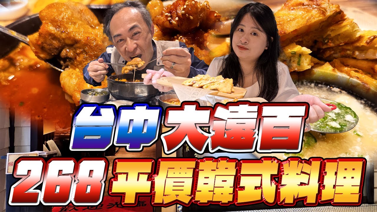 台中西屯區大遠百韓式料理套餐 268 元起｜小菜、白飯無限吃到飽竟然300元有找？｜Google 評分 4.0以上是真的嗎？｜真的值得一吃嗎？