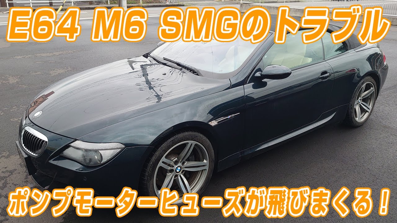 【M6 SMGトラブルで不動】SMGのトラブルから不動になったM6　ポンプモーター交換したらヒューズ飛びまくり　高額部品を回避して修理するのだ！