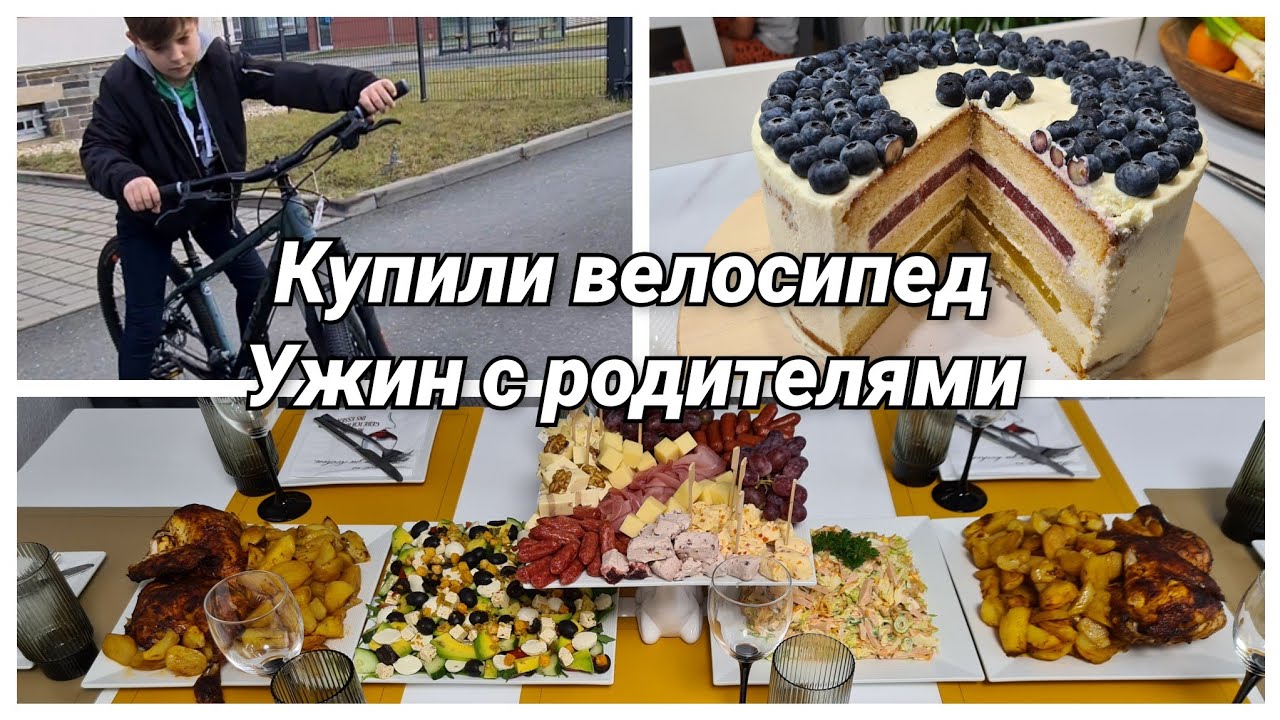 Купили Артёмке велосипед/Вкусный ужин с родителями/ Наши будни
