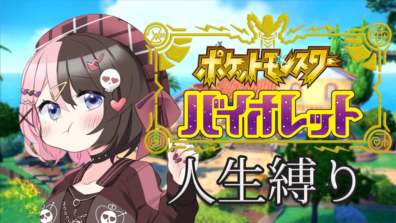 【 ポケモンSV 】今日でジムクリアしたいな #7【ぶいすぽっ！/橘ひなの】