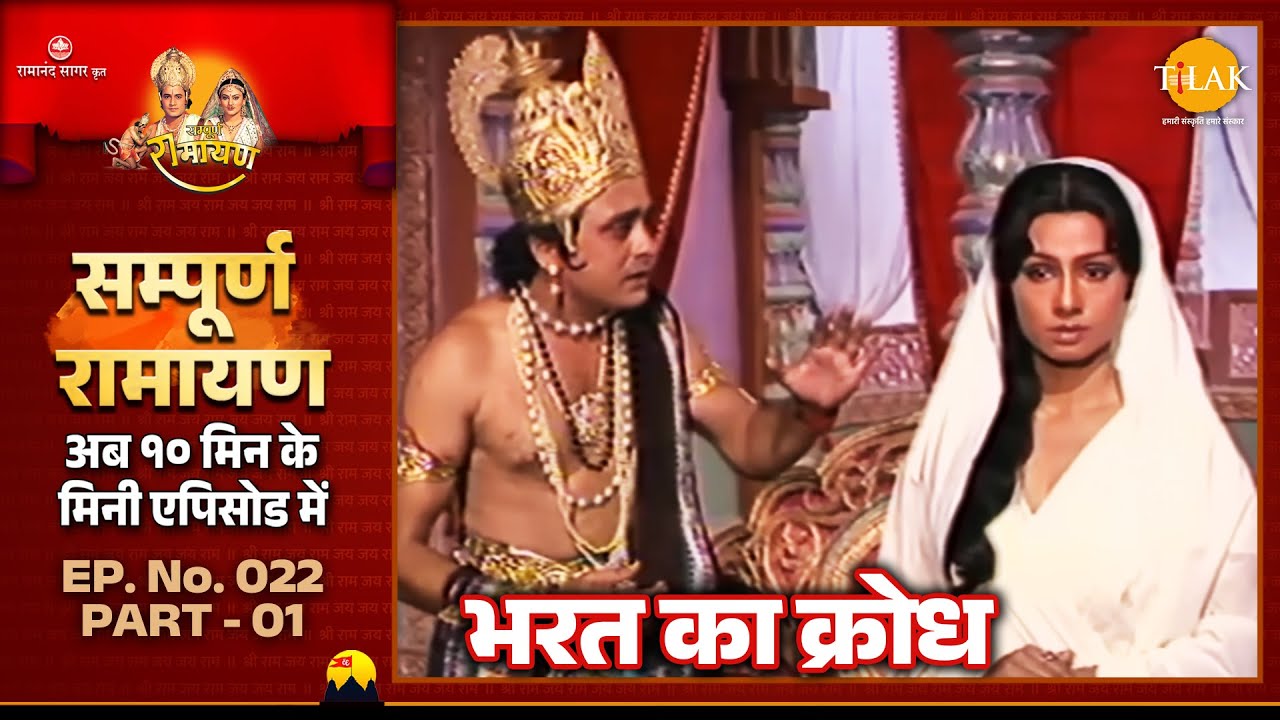 भरत ने माता कैकेयी के लिए किया कटु वचनों का प्रयोग | Ramayan | EP 22 Part 01