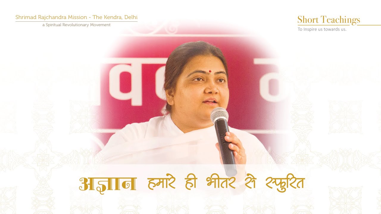 Ignorance comes from Inside (Hindi)