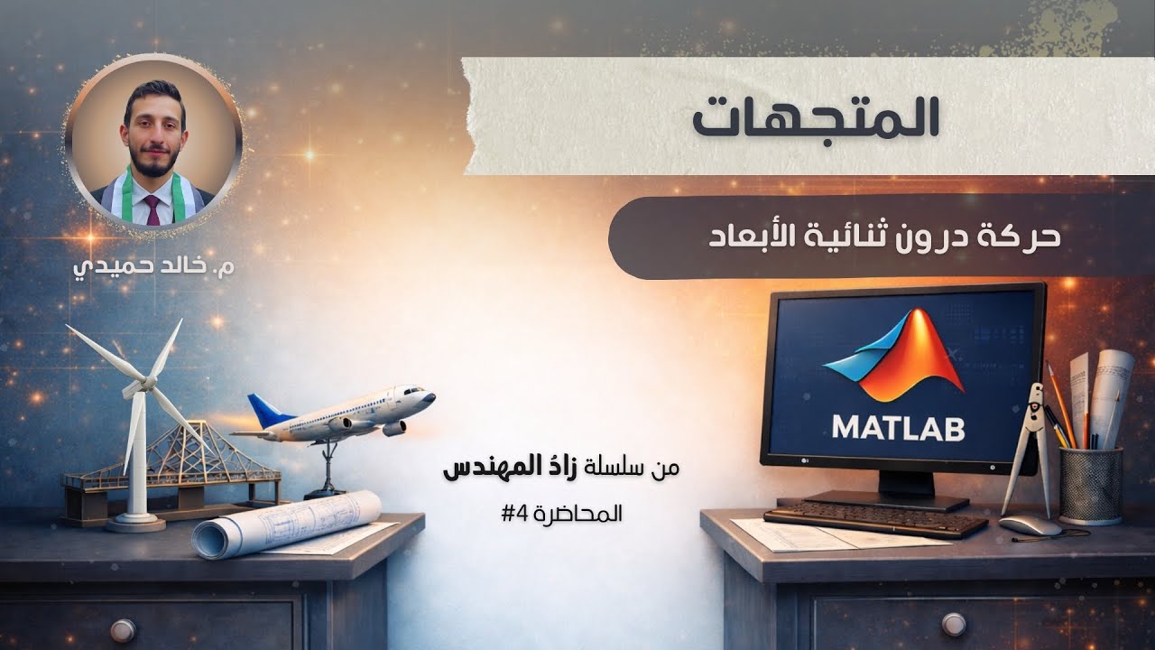 الدرس 4 | المتجهات وتطبيقها في حركة الدرون ثنائية الأبعاد | كورس MATLAB 2026