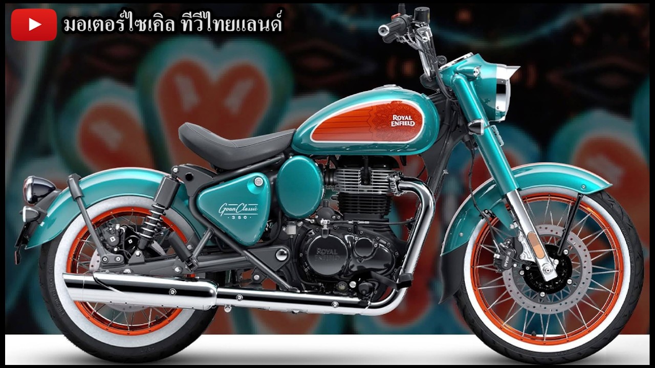 RE สวนกลับ Honda ! เปิด Goan Classic 350 สปอร์ตคลาสสิก..เดือด !