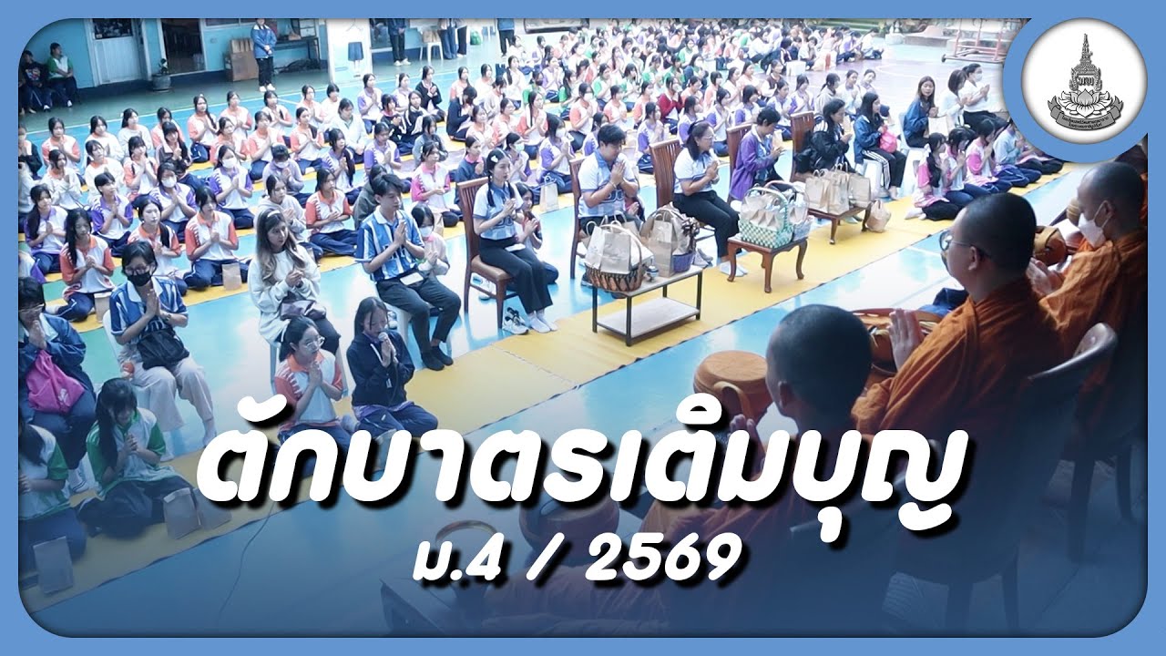 กิจกรรมตักบาตรเติมบุญ มัธยมศึกษาปีที่ 4 I ประจำปี 2568