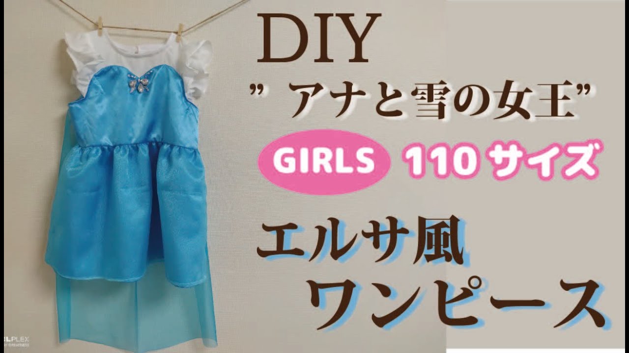 【DIY】エルサ風ワンピース【作り方】ハロウィン/仮装/手作り子供服/子供服の作り方/アナと雪の女王/ドレス/プリンセス/How to make anElsa-style dressforFrozen