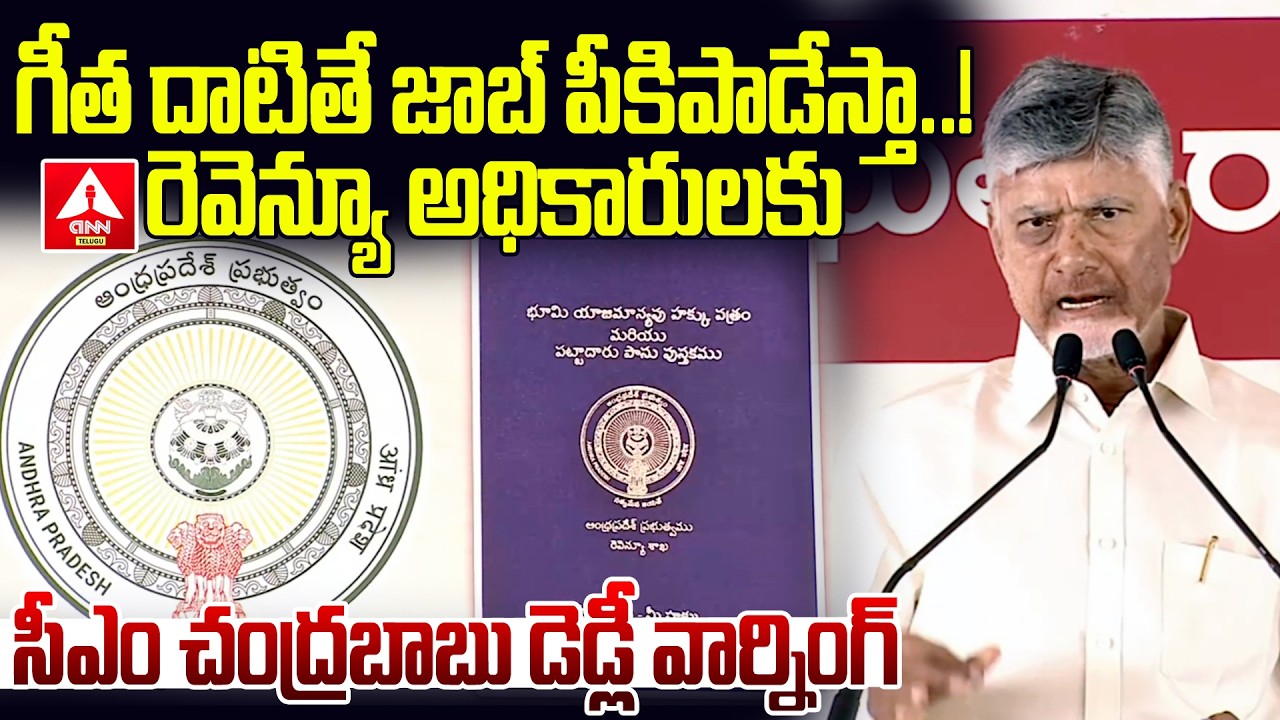గీత దాటితే జాబ్ పీకిపాడేస్తా..! | CM Chandrababu Mass Warning To Revenue officers | ANN Telugu