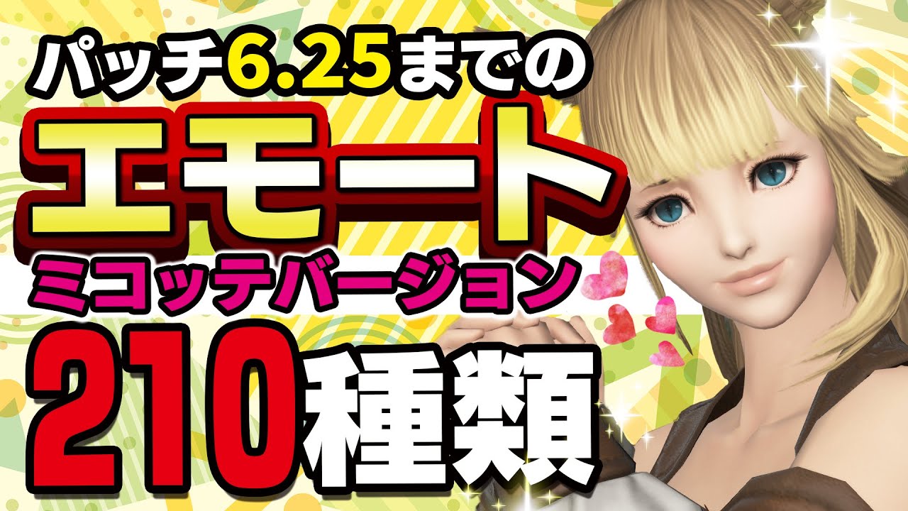【FF14】パッチ6.25までのエモート210種類を入手方法もすべて紹介します！【ミコッテver】