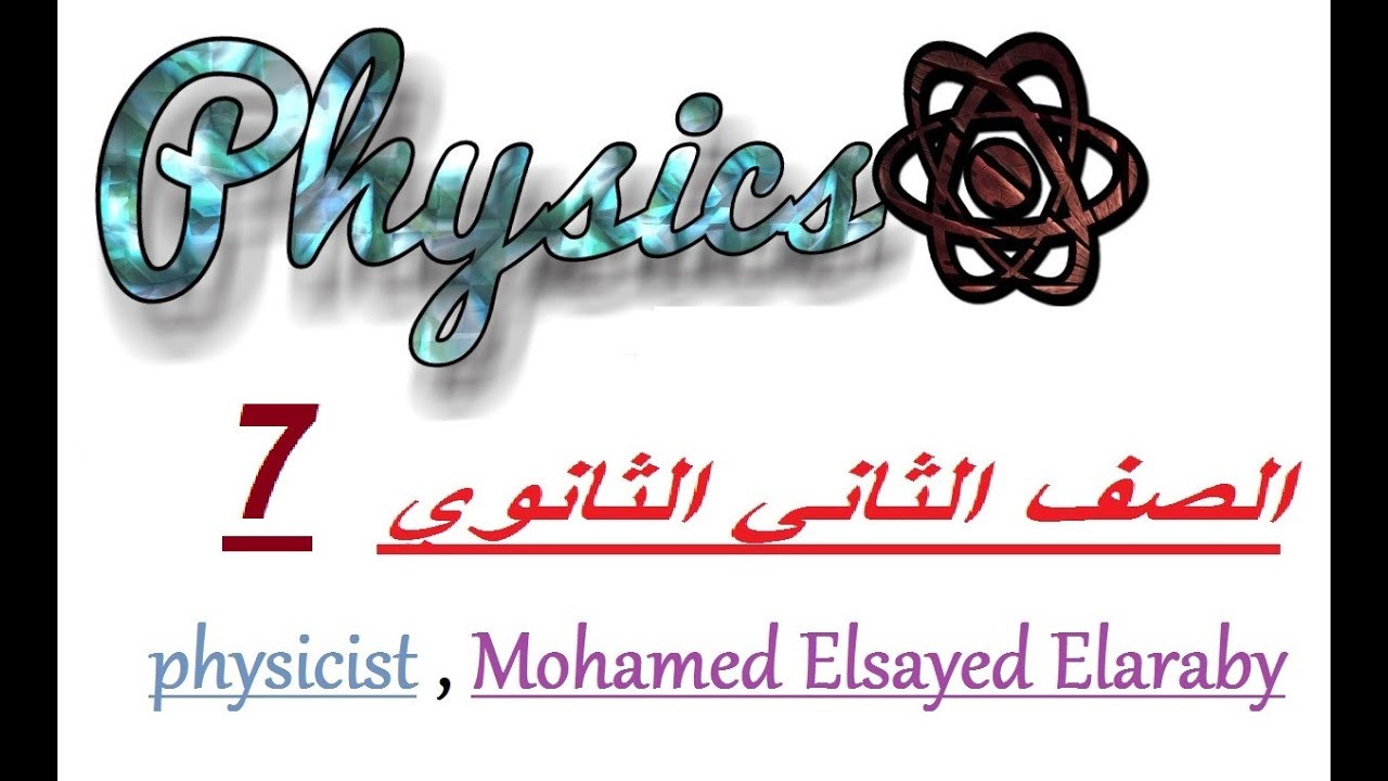الطبيعة المزدوجة للضوء (الطبيعة الموجية والطبيعة الجسيمية) #فيزياء_تانية_ثانوي