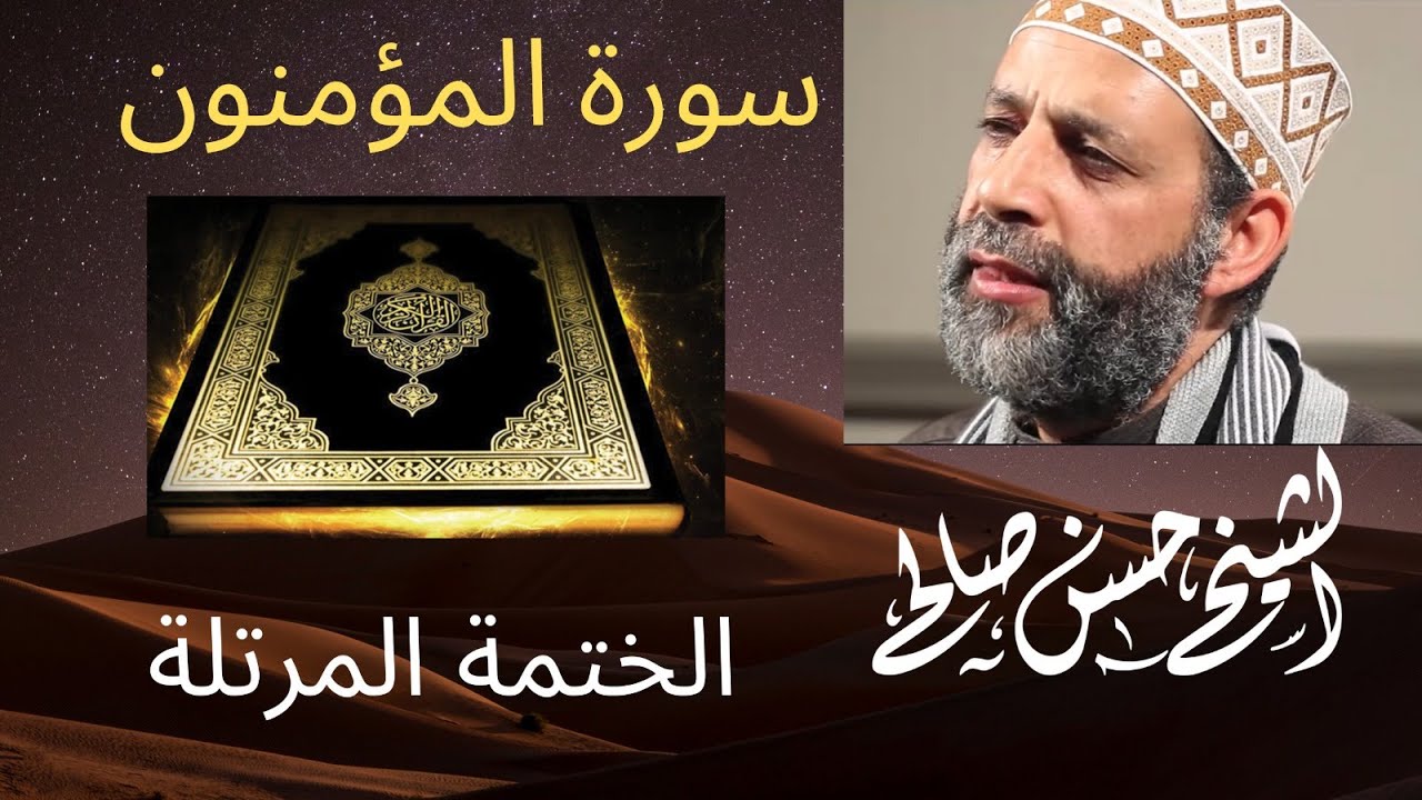 23 - سورة المؤمنون [ الختمة المرتلة ] بصوت حسن صالح Sh.Hassan Saleh Surat Al-m'uminun