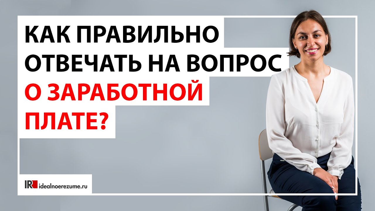 Как правильно отвечать на вопрос рекрутера о заработной плате?