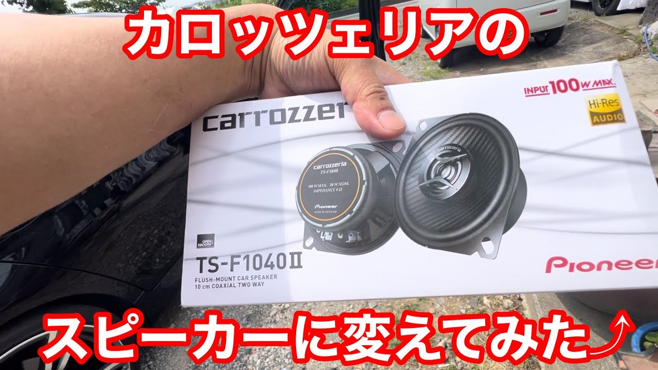 スピーカー交換！  carrozzeria TS-F1040Ⅱ 激安10センチ BMW F10 【本舗ファミリー】よるぼらけ〜 🚛