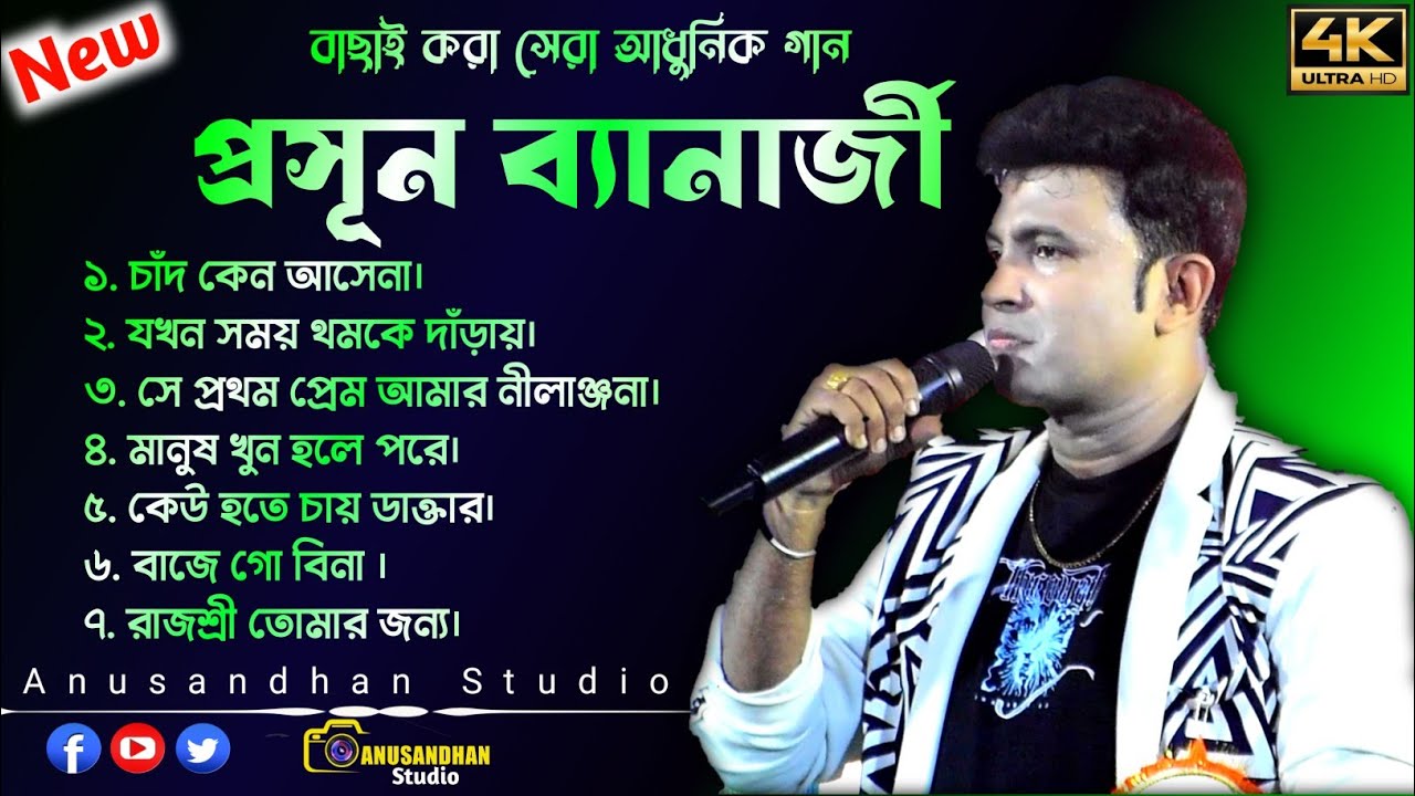 বাছাই করা সেরা আধুনিক গান | Prasun Banerjee Album | প্রসূন ব্যানার্জী অ্যালবাম | @AnusandhanStudio