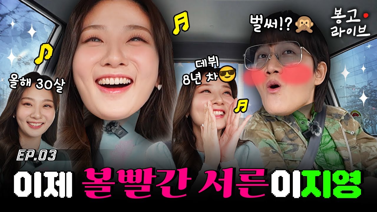 볼 빨갛던 사춘기 소녀에서 오춘기 으른(?)이 된 볼빨간사춘기 안지영 편 | 봉고 라이브 EP.3