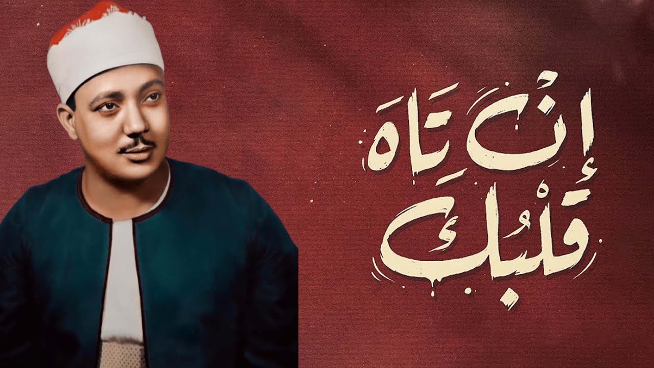 من اجمل التلاوات التي خشعت لها النفوس   القارئ الشيخ عبد الباسط عبد الصمد