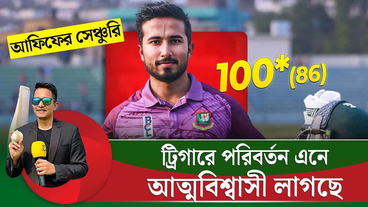 আফিফ, আপনি আত্মবিশ্বাস রাখুন নিজের উপর, এটাই দরকার আপনার৷  || On Field 2026