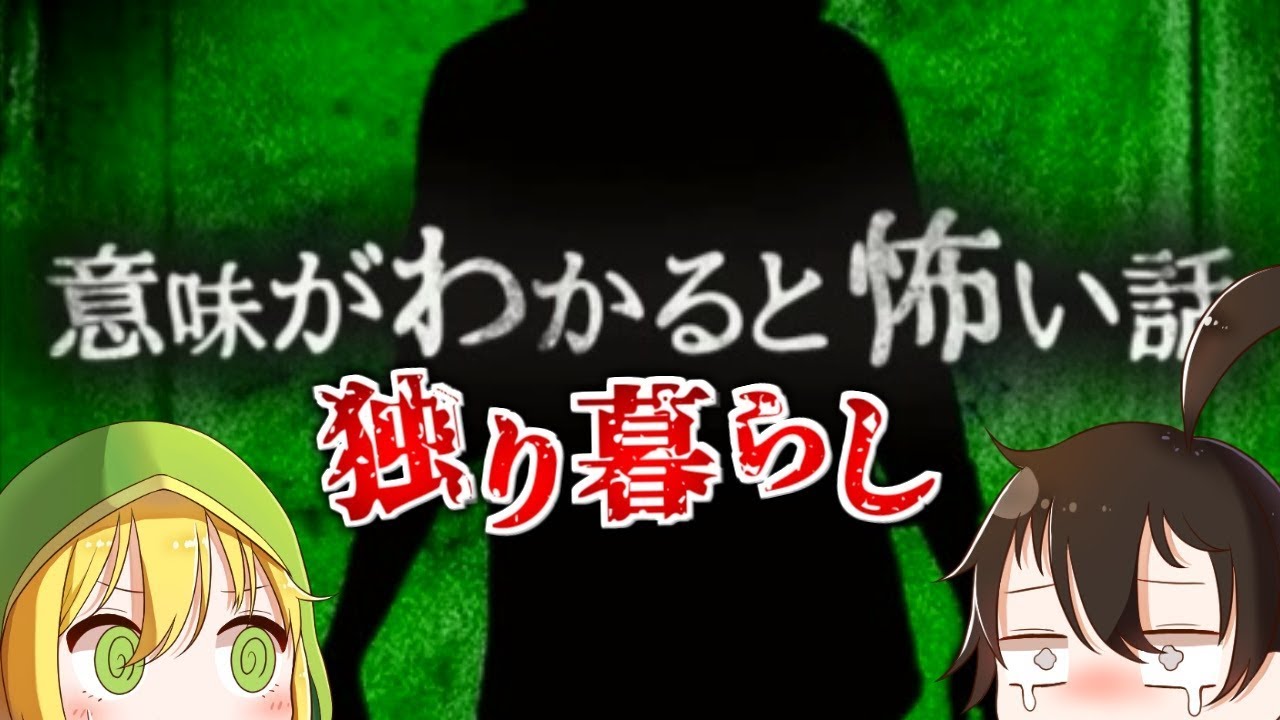 【ゆっくり実況】 意味がわかると怖い話― 「独り暮らしの女性」 【ホラーゲーム】